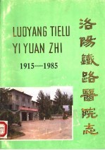 洛阳铁路<em>医院</em>志  1915-1985