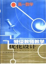 《特级教师教学优化<em>设计</em>》系列丛书  高一数学