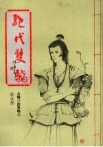 绝代双骄  第五部