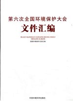 第六次全国环境<em>保护</em>大会文件汇<em>编</em>