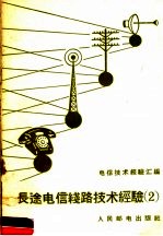 <em>长途</em>电信线路<em>技术</em>经验  2