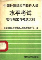 中国计算机<em>应用</em>软件人员水平考试暂行规定与考试大纲
