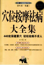 穴位按摩祛病大全集  超值白金版