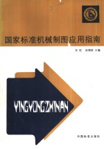 国家标准机械制图应用指南