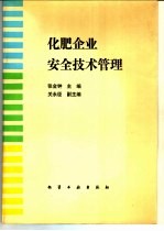 <em>化肥</em>企业安全技术管理