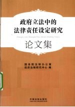 <em>政府</em>立法中的法律责任设定研究论文集