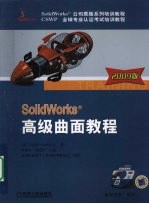 Solidworks<em>高级</em>曲面<em>教程</em>  2009<em>版</em>