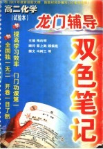 龙门辅导双色笔记  高二化学  试验本