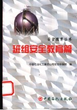 班组<em>安全</em>教育篇