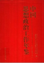 中国<em>思想</em>政治工作年鉴  1995