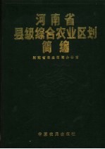 河南省县级综合农业区划简编  3