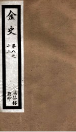 金史  3