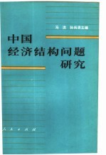 中国经济结构问题研究  上