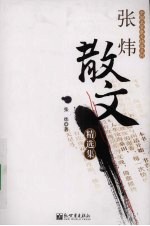 <em>张炜</em>散文精选集