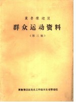 冀鲁豫边区  群众运动资料  第3辑