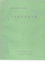 全国石油钻采机械行业<em>技术</em>情报网  有杆深井泵译文集