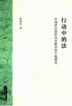 行动中的法  <em>中国</em>单位组织内在秩序的个案研究