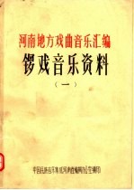 河南地方戏曲<em>音乐</em>汇编  锣戏<em>音乐</em>资料  1