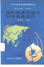 国际劳务市场与对外劳务合作