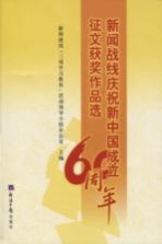 新闻战线庆祝新中国成立60周年征文获奖<em>作品</em>选