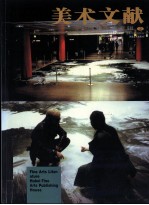 美术文献丛书  2000年  总第18辑  <em>当代</em>水墨<em>专辑</em>  2