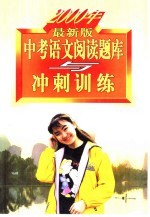 <em>中考</em><em>语文</em><em>阅读</em>题库<em>与</em>冲刺训练