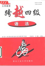 大学英语跨越四级  语法