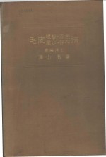 毛皮鞣制·染色·鉴定·保存法