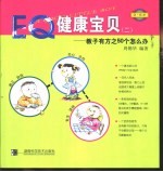 0-6<em>岁</em>EQ健康宝贝  2  教子有方之<em>5</em>0个怎么办