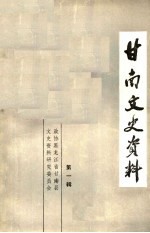 甘南文史资料  第1辑
