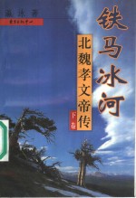 铁马冰河  北魏孝文帝<em>传</em>  <em>下</em>
