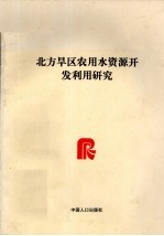 北方旱区农用水资源<em>开发</em><em>利用</em>研究