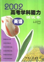 2002年高考学科能力测试卷  英语