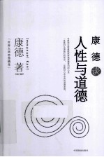 康<em>德</em>谈人性与道<em>德</em>