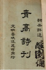 词宗<em>评选</em>  青高诗刊