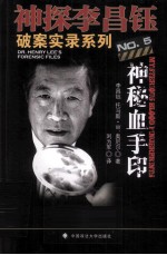 神探<em>李昌</em>钰破案实录  5  神秘血手印