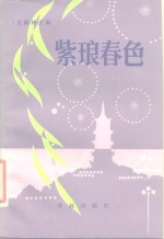 紫<em>琅</em>春色