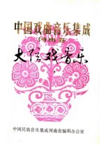 中国戏曲<em>音乐</em>集成  河南卷  大弦戏<em>音乐</em>  上