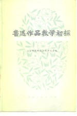 鲁迅作品教学初探