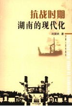 <em>抗战</em>时期湖南的<em>现代</em>化