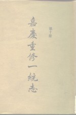 四部丛刊<em>续编</em><em>史部</em>  嘉庆重修一统志  <em>第</em>10<em>册</em>  卷161-卷172
