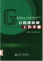 公路建造<em>师</em><em>工作</em><em>手册</em>