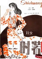 妇女<em>时装</em>