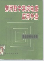 常用数字<em>集成</em>电路<em>应用</em>手册