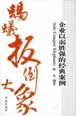 蚂蚁扳倒<em>大象</em>：企业以弱胜强的经典案例