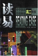 读易·中学英语分类阅读  高二年级