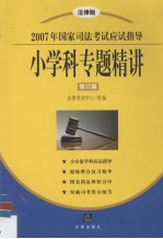 小学科专题精讲  修订版
