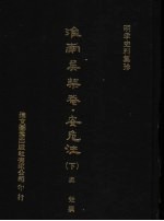 淮南<em>吴</em>柴蓭  安危法  下