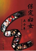 <em>保定</em>妇女五十年