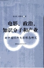 电影、政治、知识分子和产业  新中国60年电影形态研究